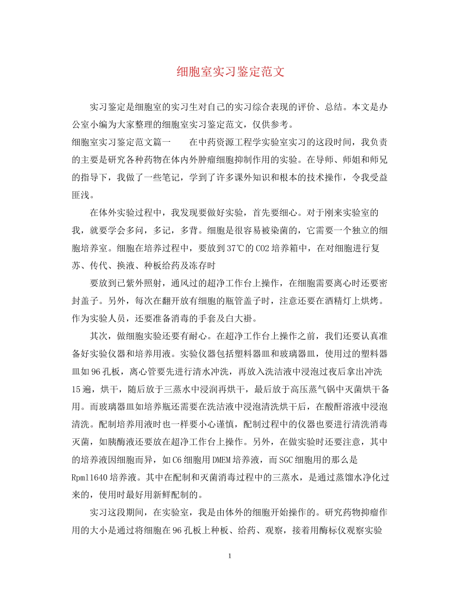 2023年细胞室实习鉴定范文.docx_第1页
