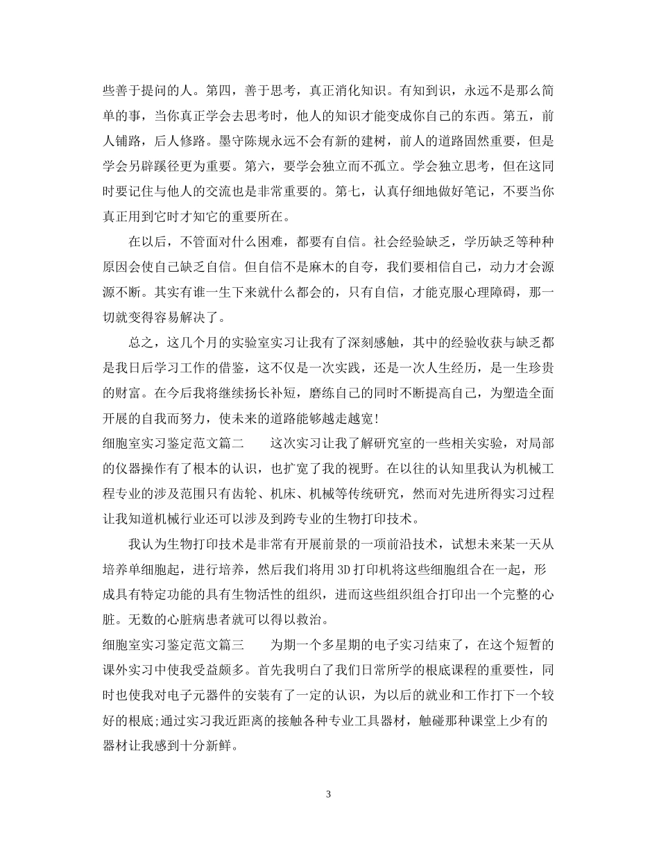 2023年细胞室实习鉴定范文.docx_第3页