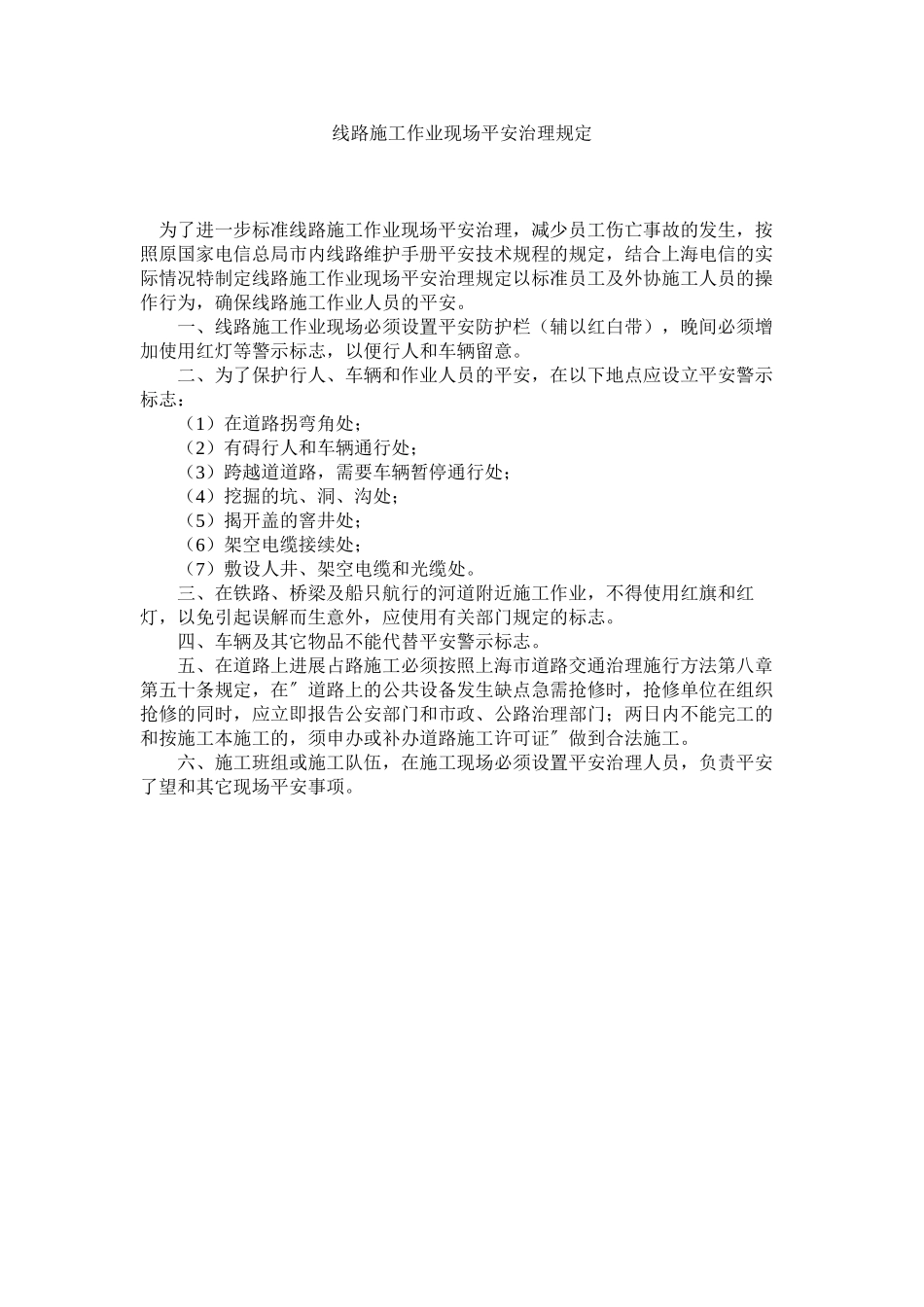 2023年线路施工作业现场安全管理规定范文.docx_第1页