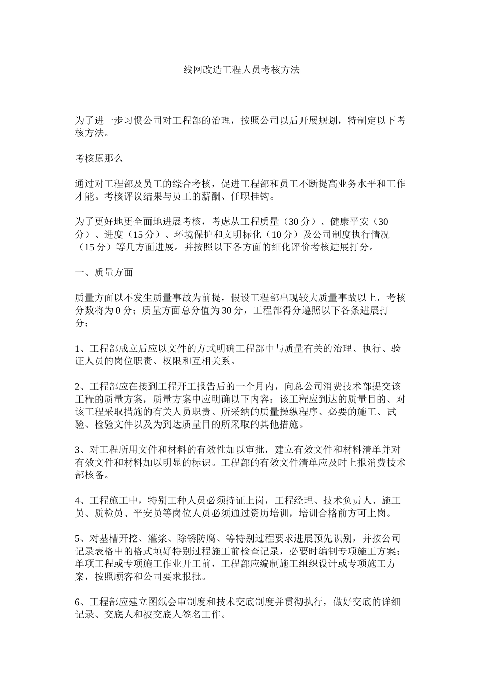 2023年线网改造项目人员考核办法范文.docx_第1页