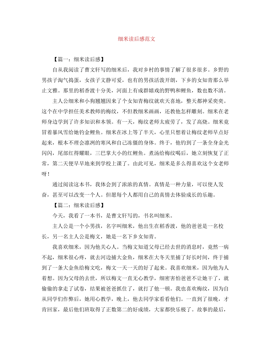2023年细米读后感范文.docx_第1页