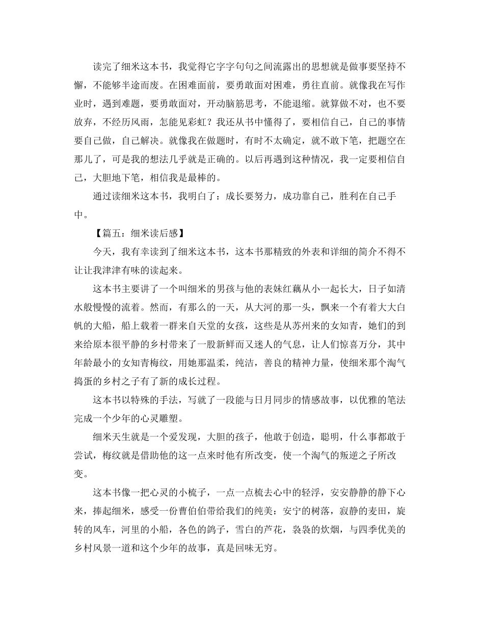 2023年细米读后感范文.docx_第3页