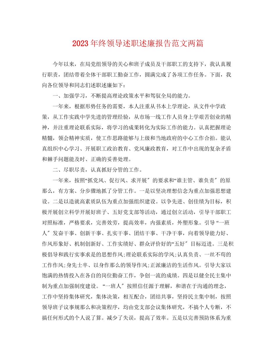 2023年终领导述职述廉报告范文两篇.docx_第1页