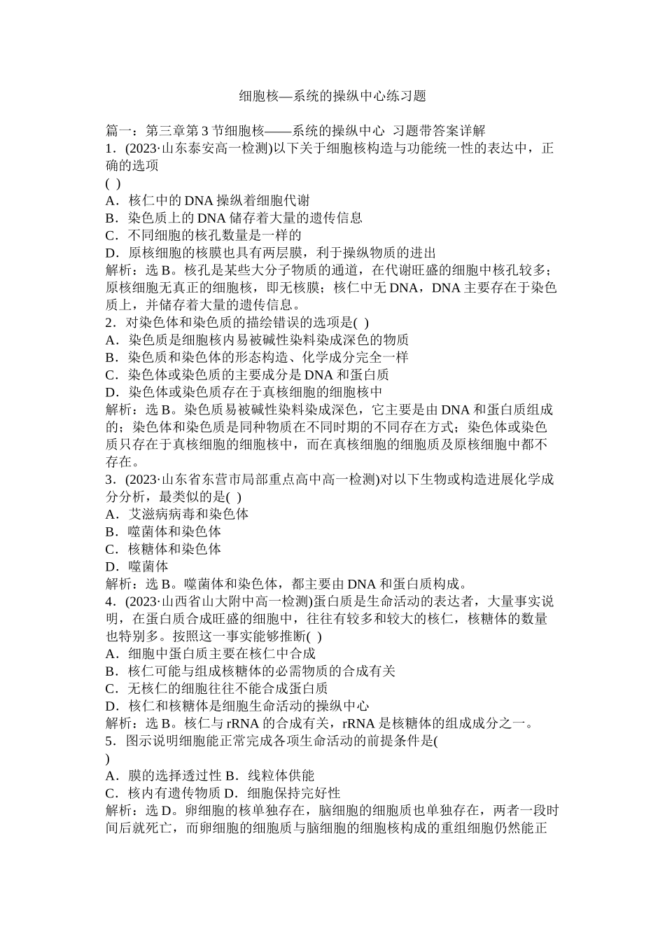 2023年细胞核系统的控制中心练习题范文.docx_第1页