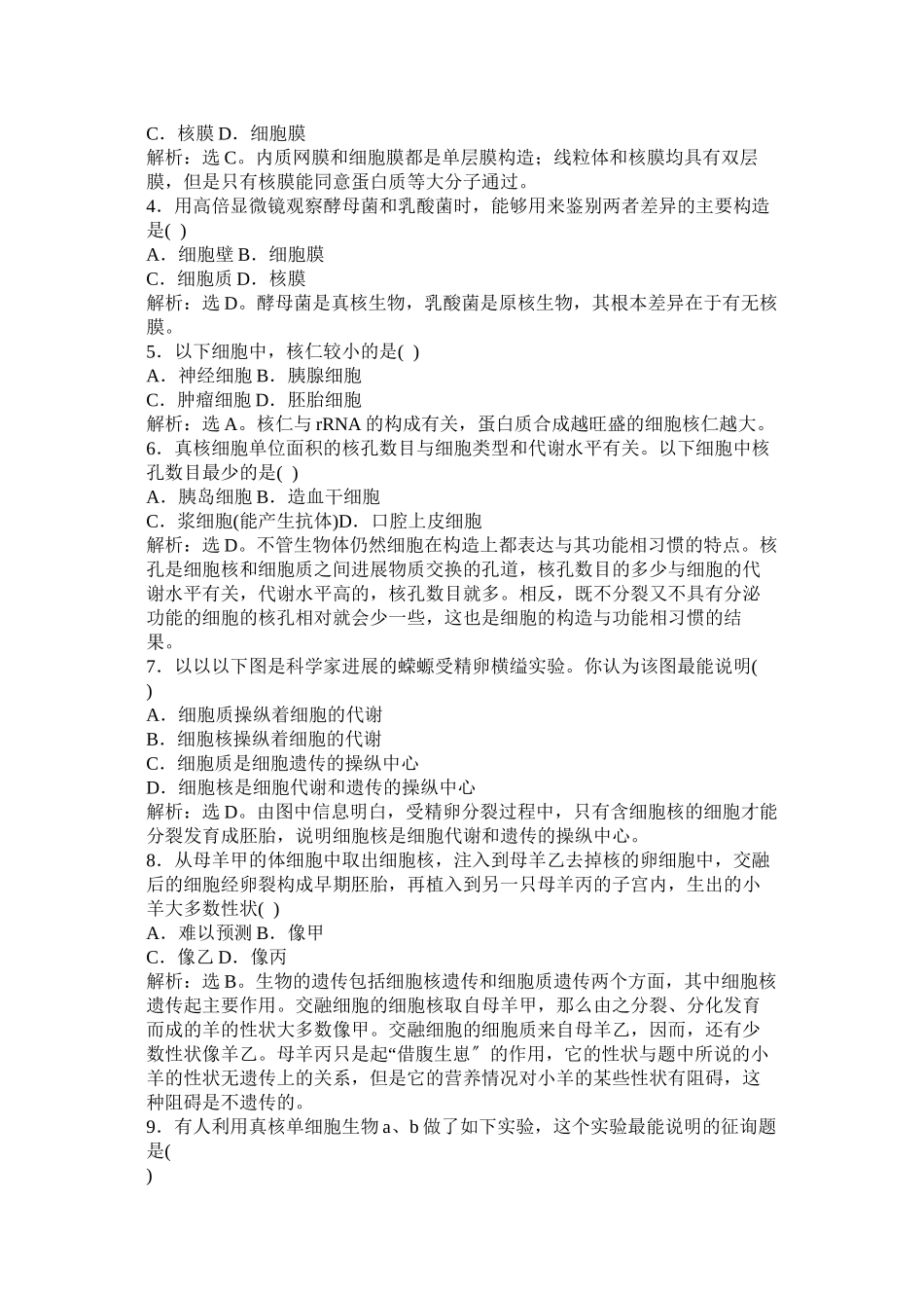 2023年细胞核系统的控制中心练习题范文.docx_第3页