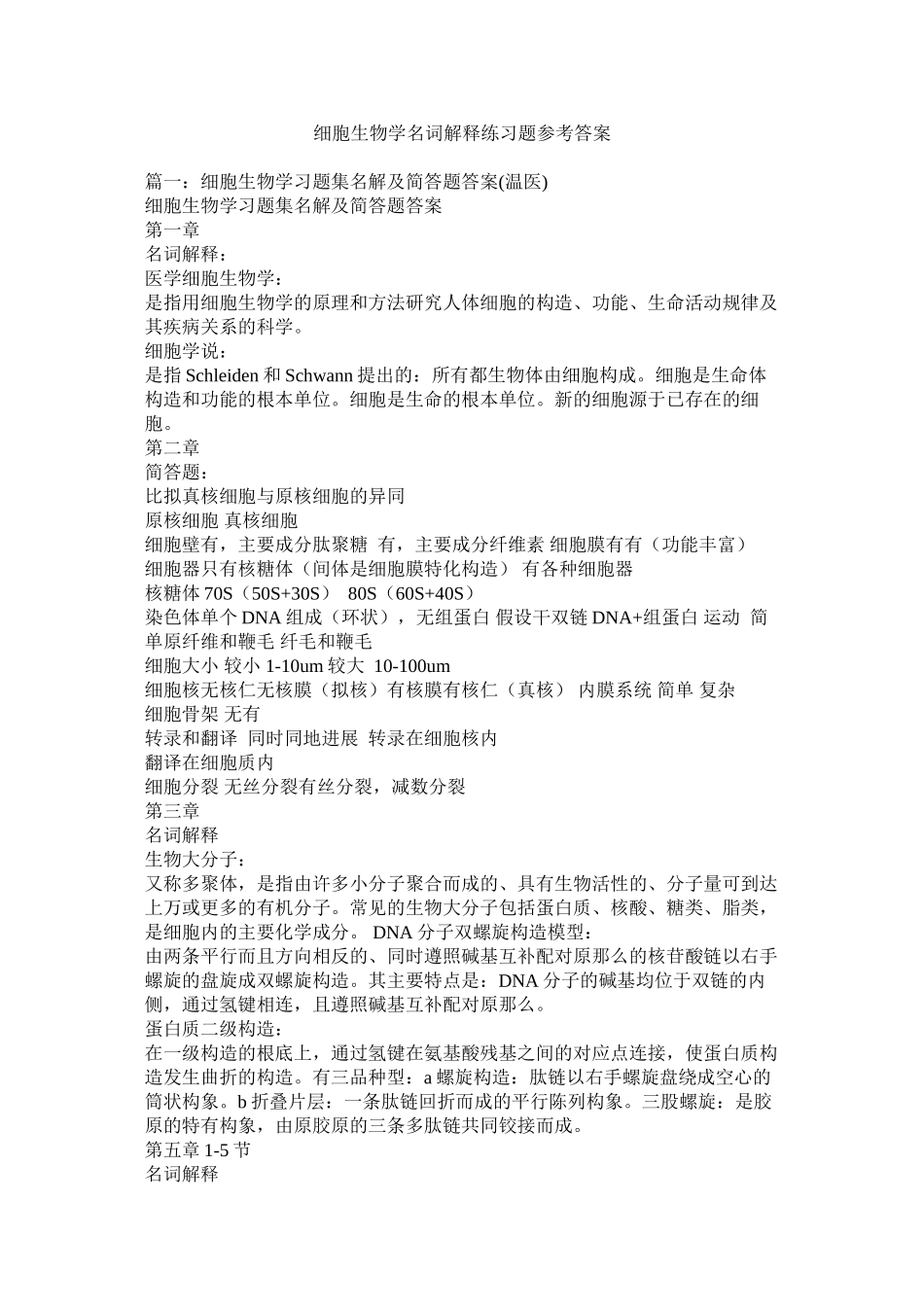 2023年细胞生物学名词解释练习题答案范文.docx_第1页