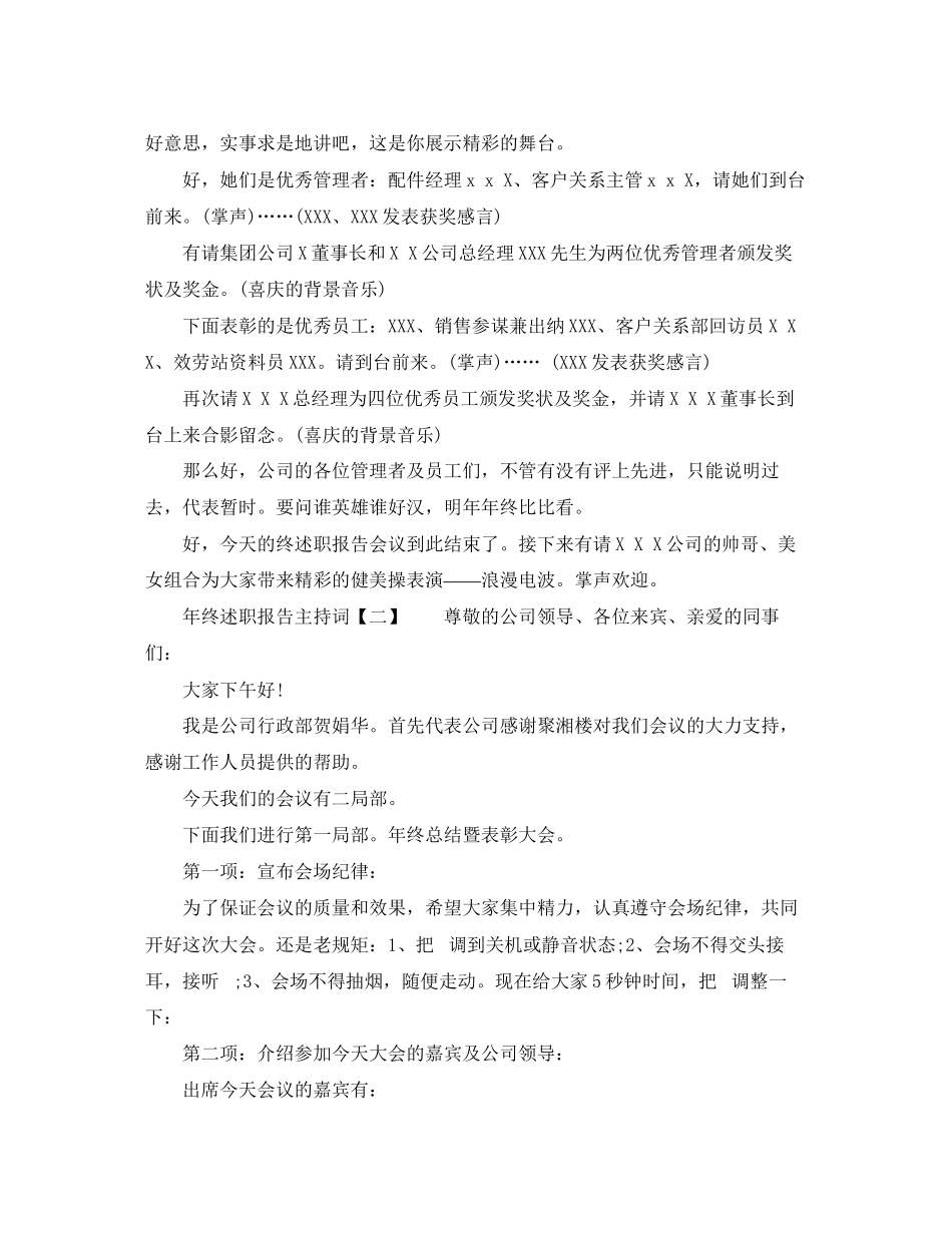 2023年终述职报告主持词范文.docx_第2页