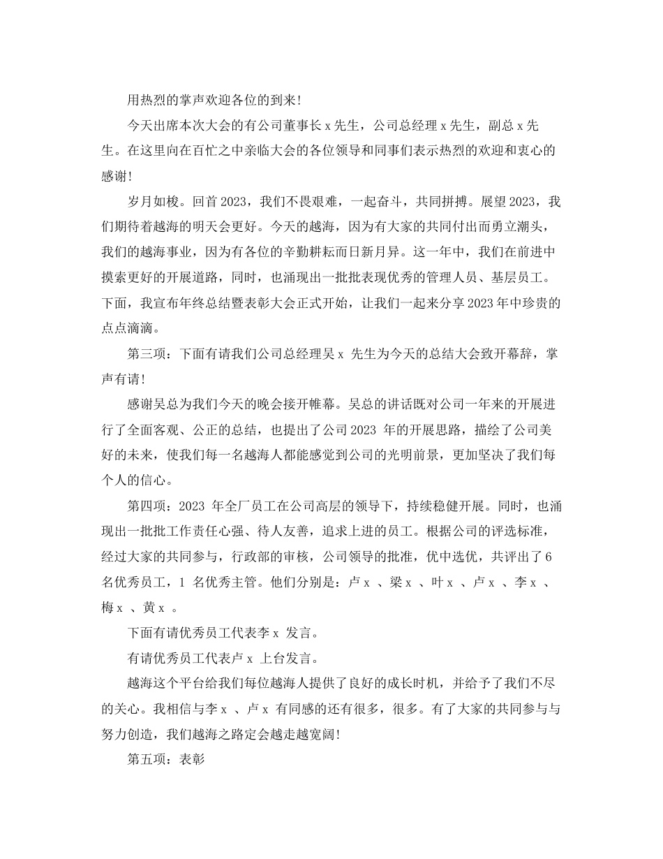 2023年终述职报告主持词范文.docx_第3页