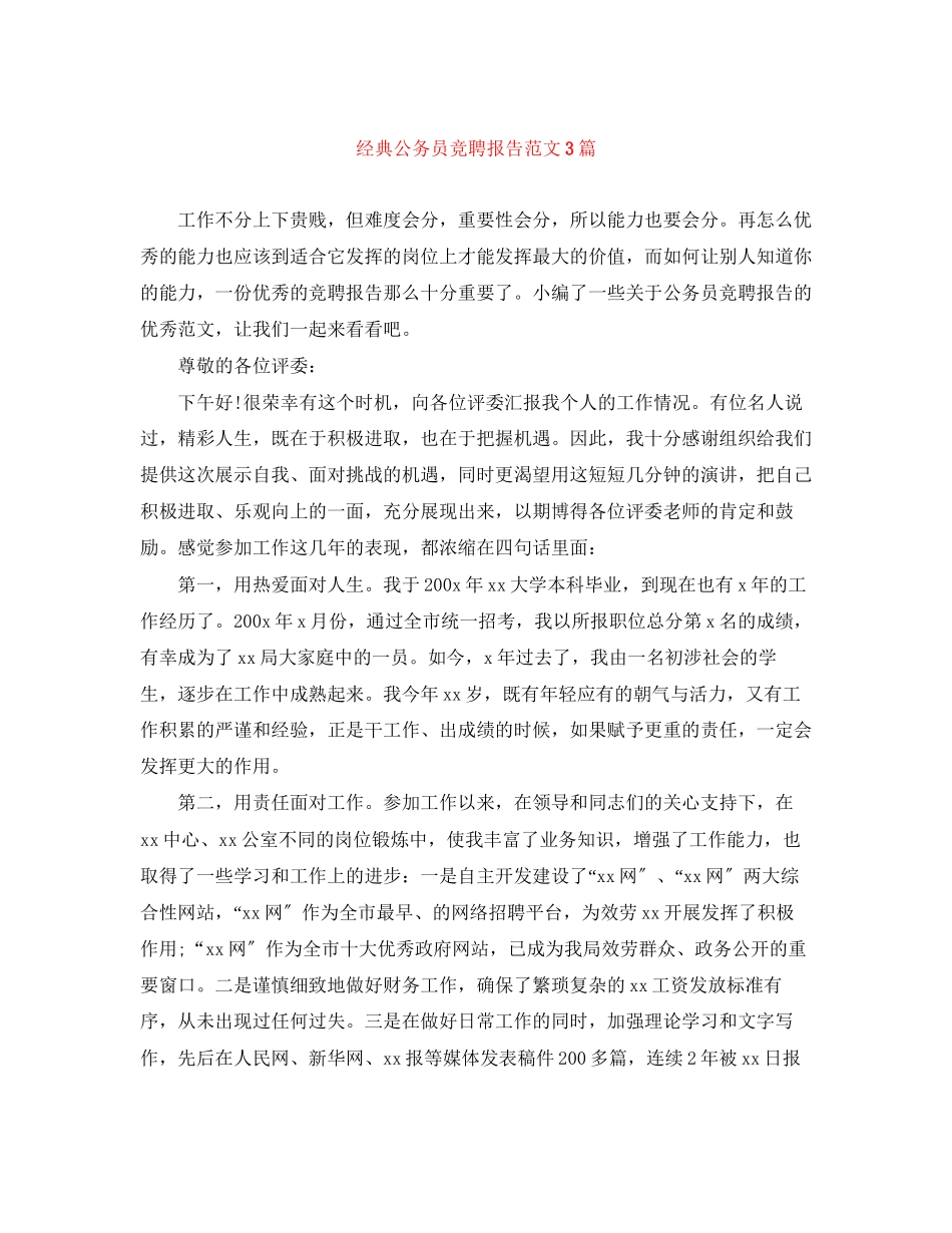 2023年经典公务员竞聘报告精选3篇范文.docx_第1页