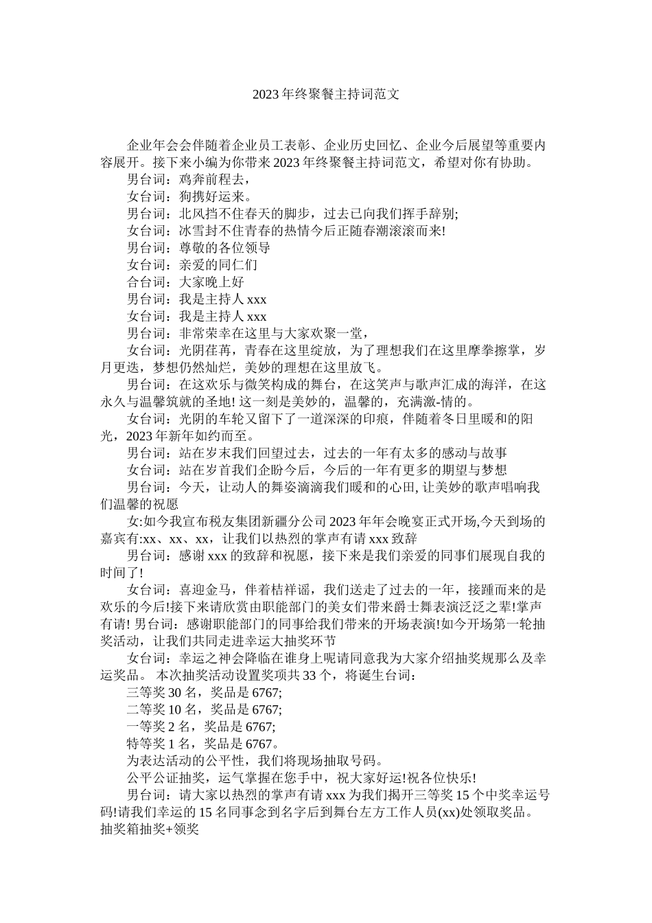 2023年终聚餐主持词范文.docx_第1页