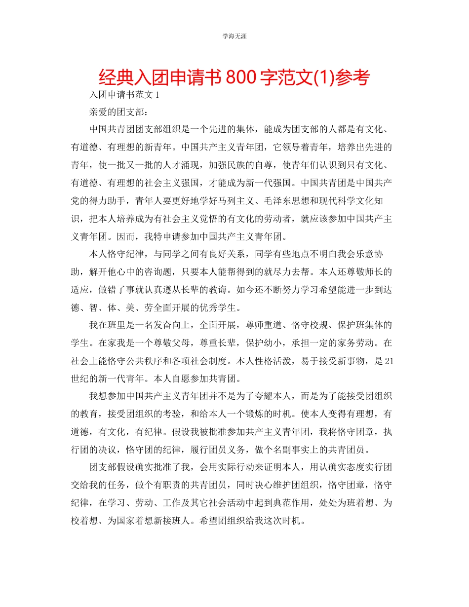 2023年经典入团申请书800字范文1.docx_第1页