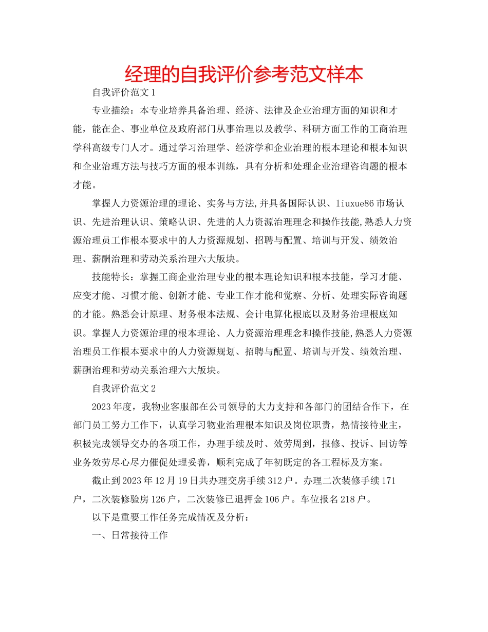 2023年经理的自我评价范文样本.docx_第1页