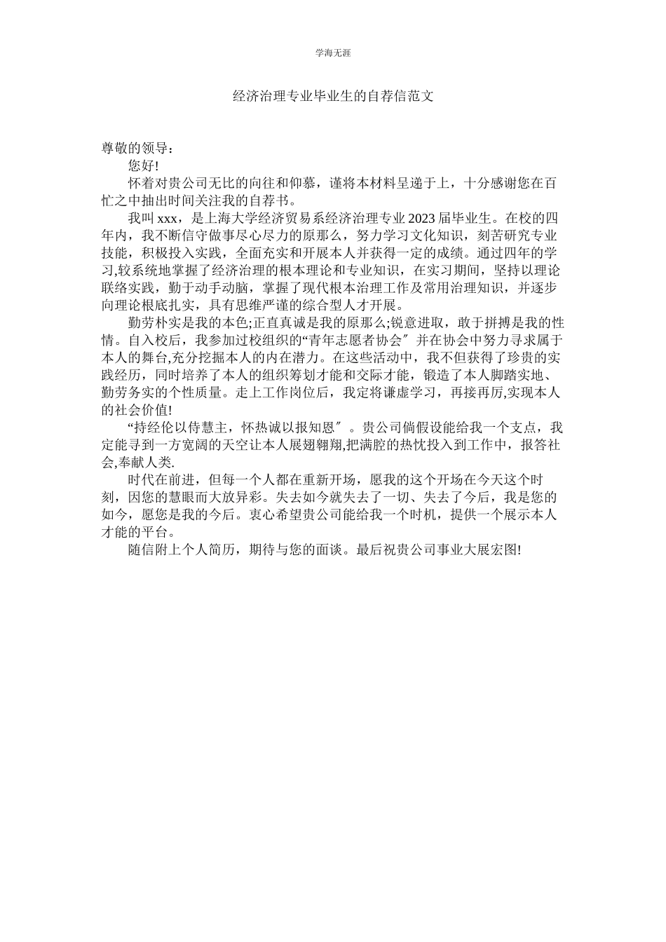 2023年经济管理专业毕业生的自荐信范文.docx_第1页
