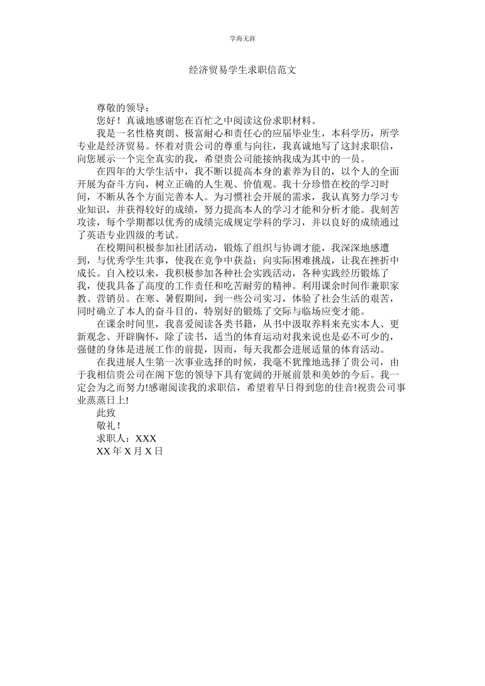 2023年经济贸易学生求职信范文.docx_第1页
