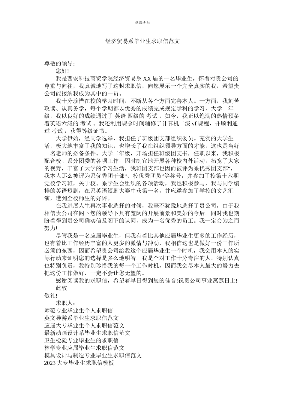 2023年经济贸易系毕业生求职信范文.docx_第1页