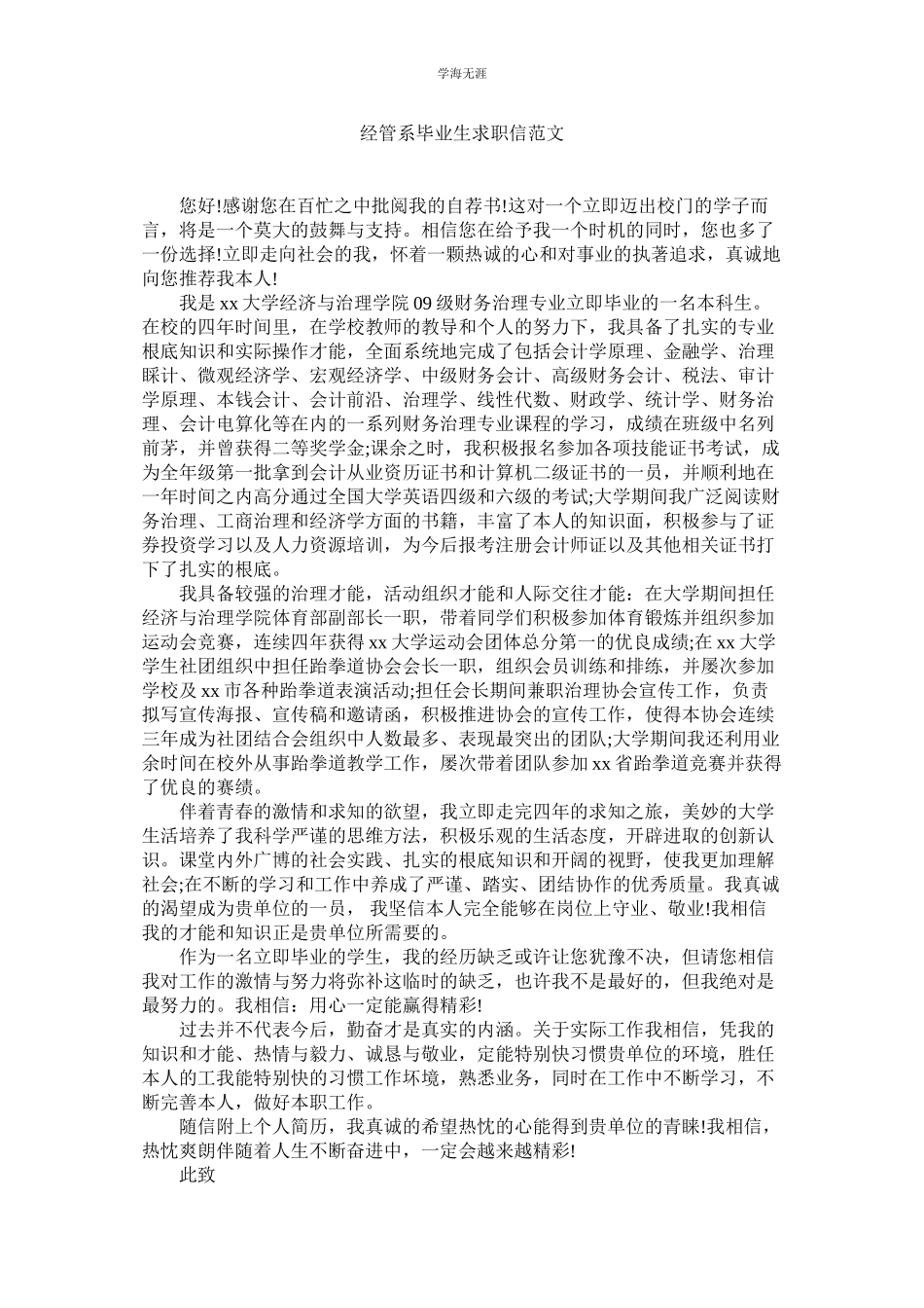 2023年经管系毕业生求职信范文.docx_第1页