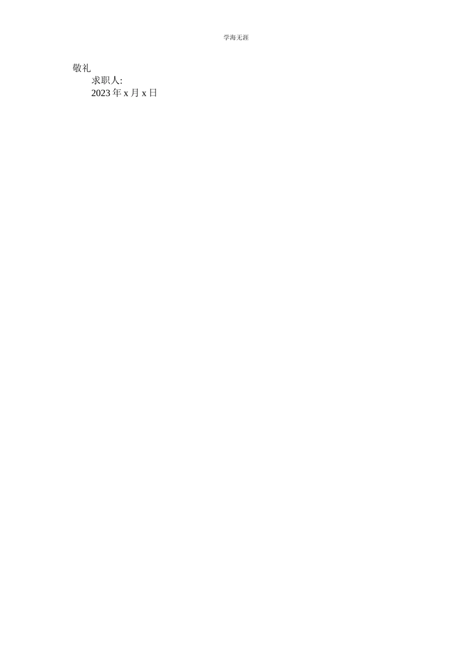 2023年经管系毕业生求职信范文.docx_第2页