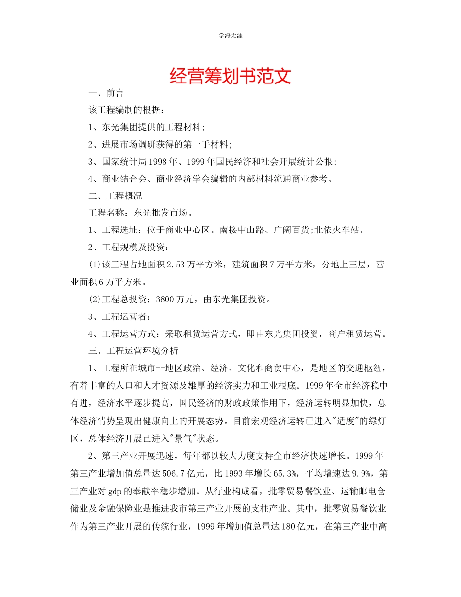 2023年经营策划书范文.docx_第1页