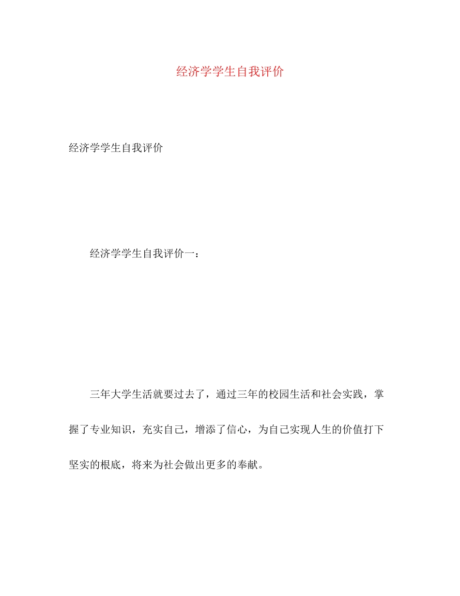 2023年经济学学生自我评价范文.docx_第1页