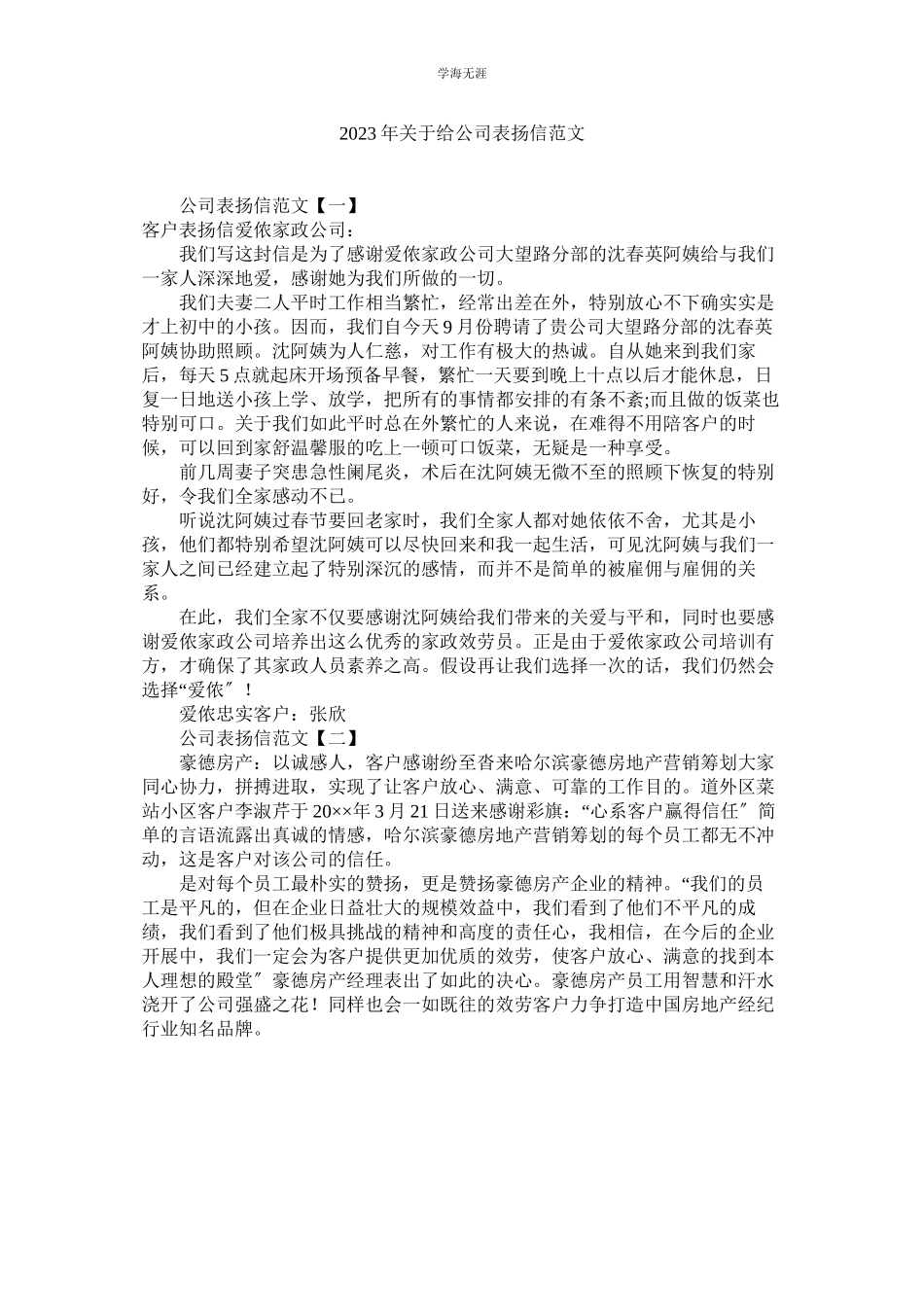2023年给ۥ公司表扬信范文.docx_第1页