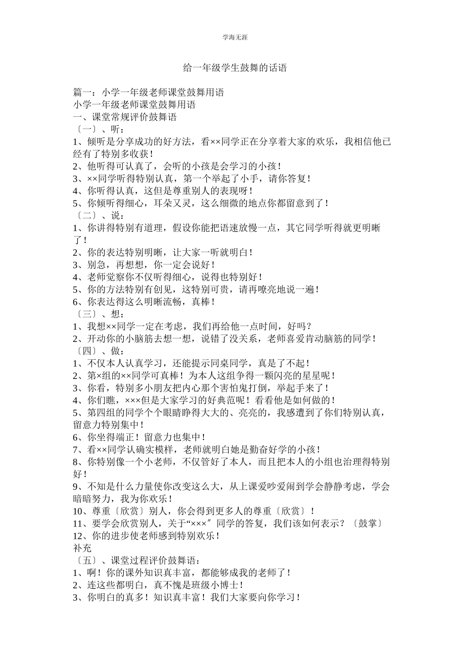 2023年给一级学生鼓励的话语范文.docx_第1页