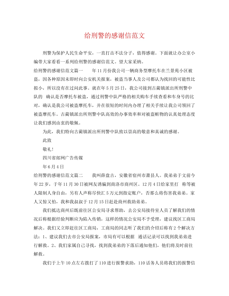 2023年给刑警的感谢信范文.docx_第1页