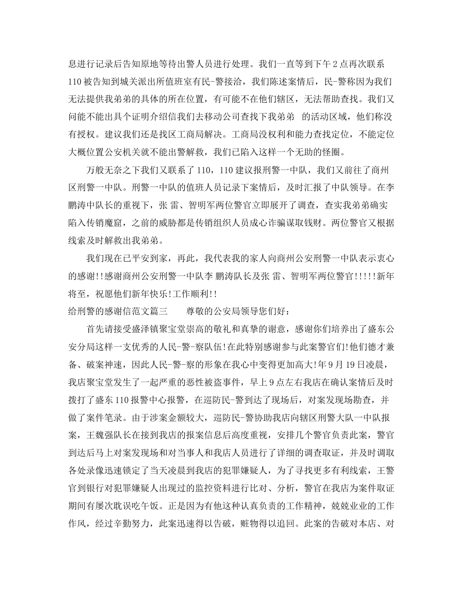 2023年给刑警的感谢信范文.docx_第2页