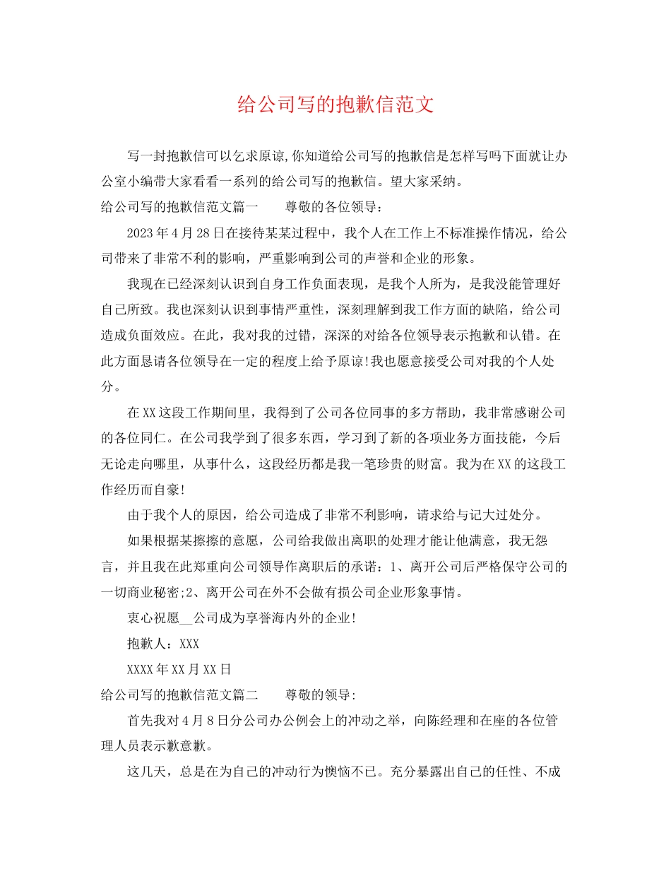 2023年给公司写的道歉信范文.docx_第1页