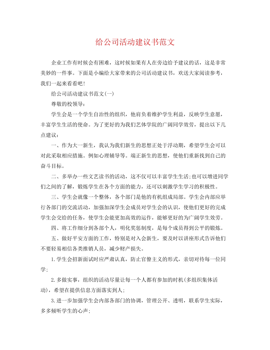 2023年给公司活动建议书范文.docx_第1页
