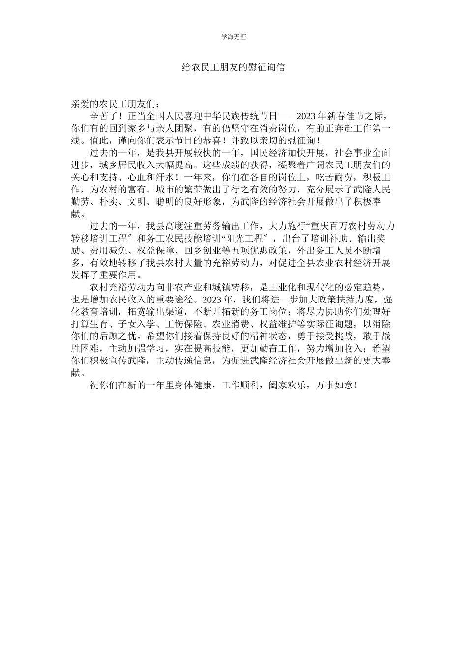 2023年给农民工朋友的慰问信范文.docx_第1页