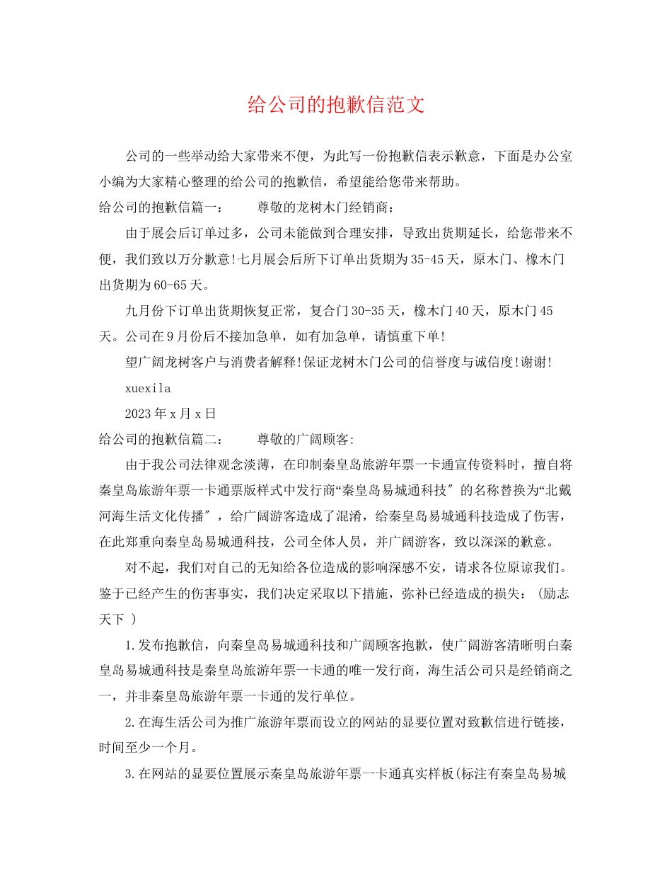 2023年给公司的道歉信范文.docx_第1页