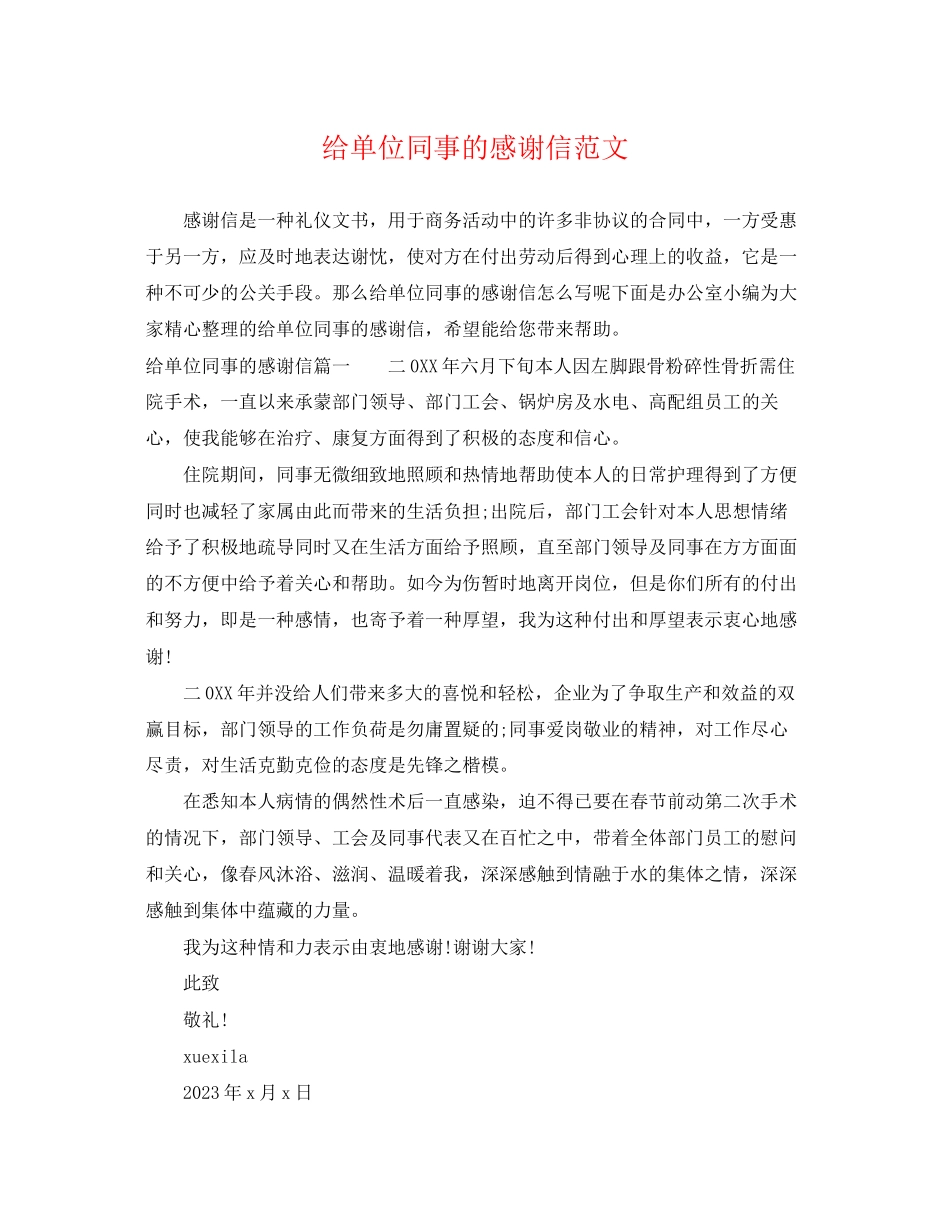 2023年给单位同事的感谢信范文.docx_第1页