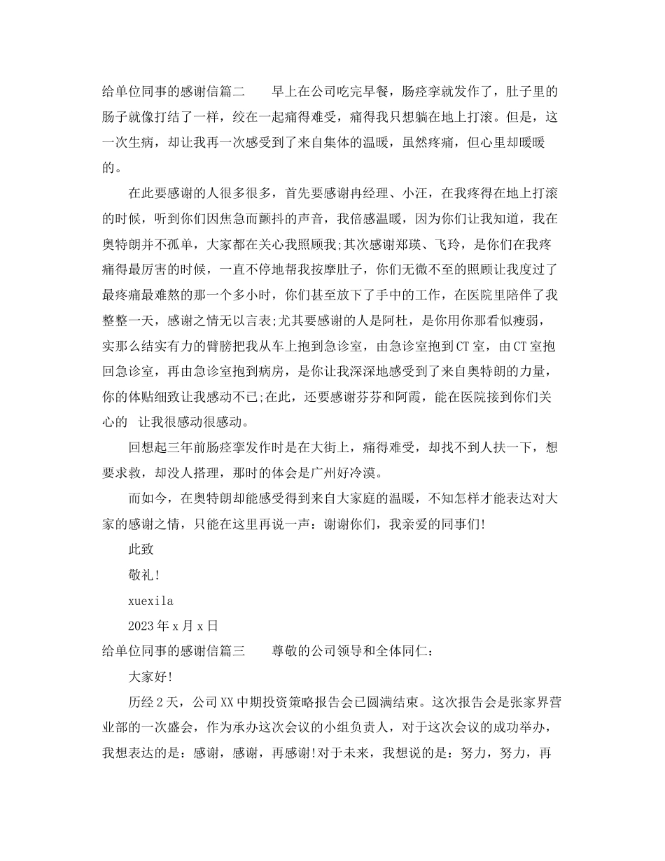 2023年给单位同事的感谢信范文.docx_第2页
