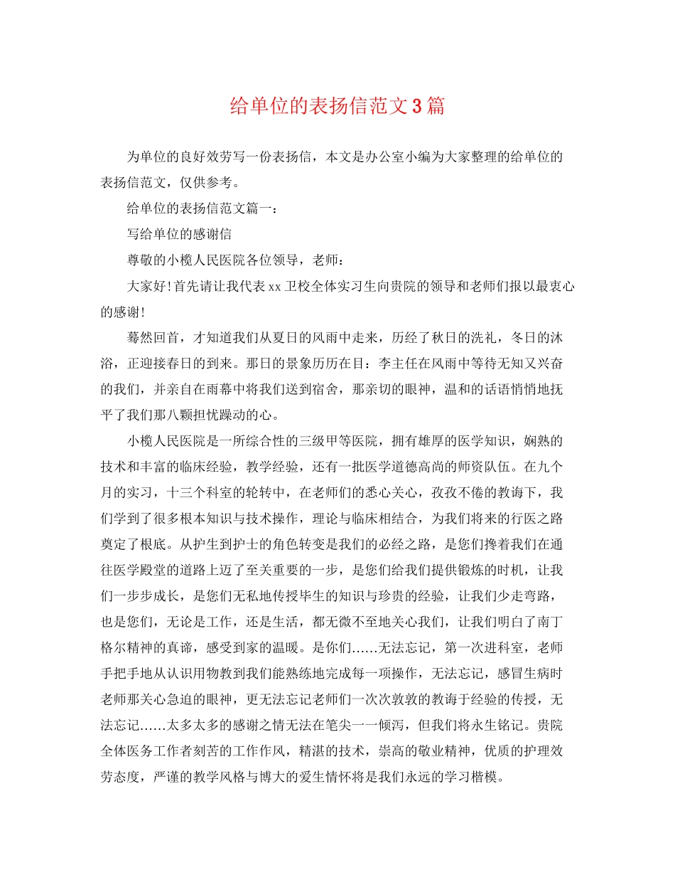 2023年给单位的表扬信范文3篇.docx_第1页