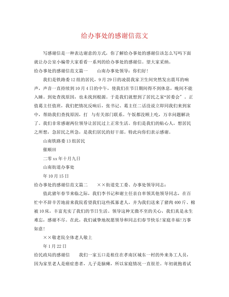 2023年给办事处的感谢信范文.docx_第1页