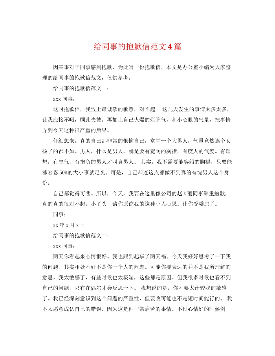 2023年给同事的道歉信范文4篇.docx_第1页