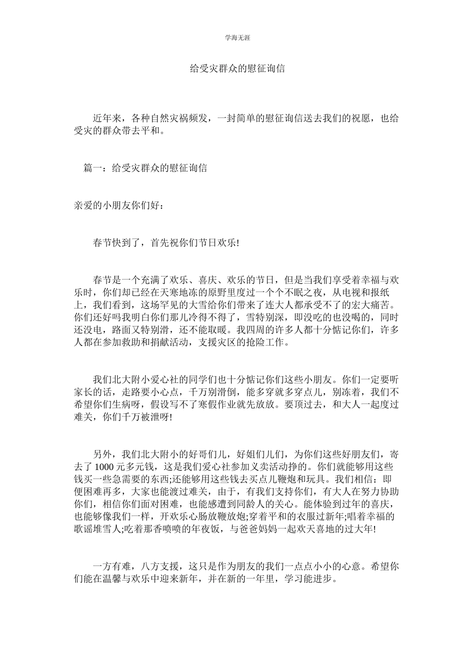 2023年给受灾群众的慰问信范文.docx_第1页