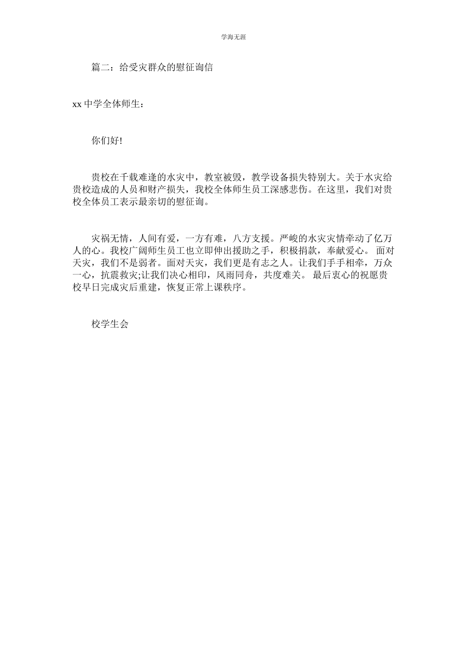 2023年给受灾群众的慰问信范文.docx_第2页
