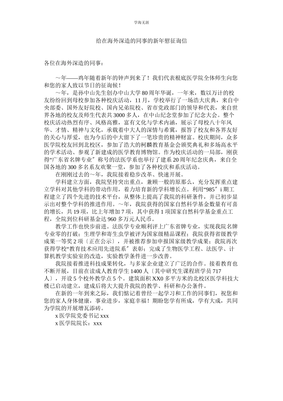 2023年给在海外深造的同事的新慰问信范文.docx_第1页