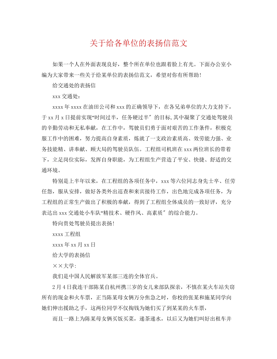 2023年给各单位的表扬信范文.docx_第1页