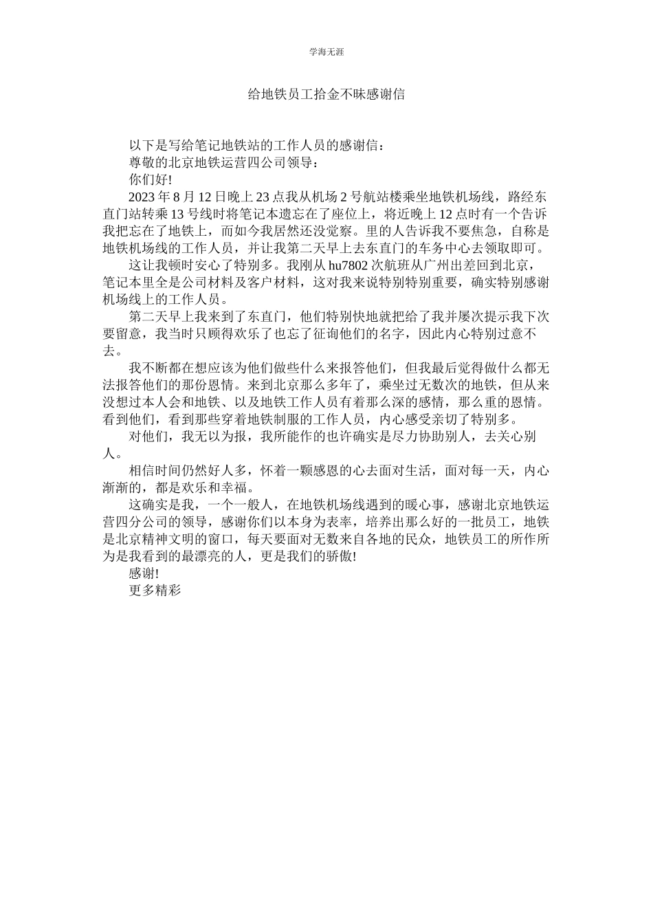 2023年给地铁员工拾金不昧感谢信范文.docx_第1页