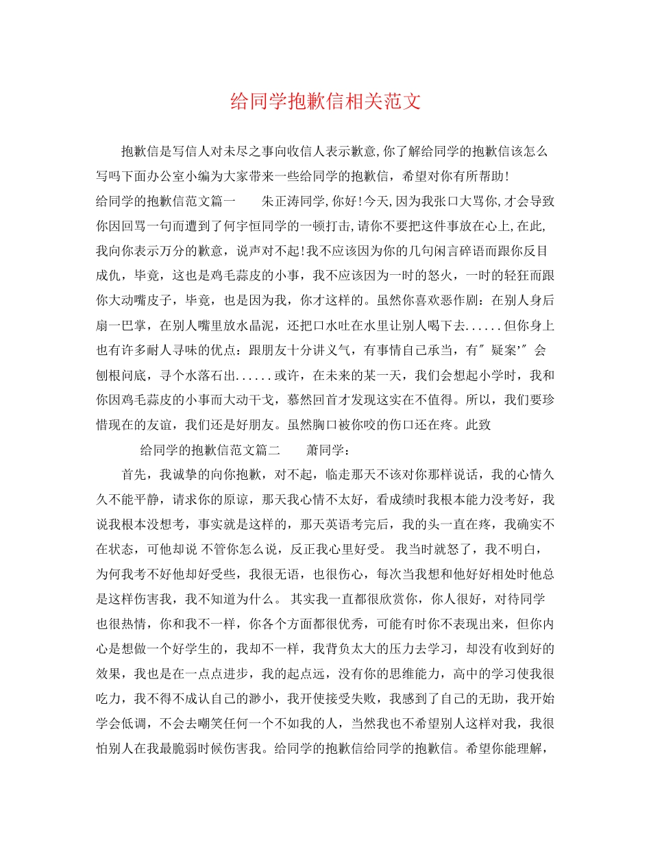 2023年给同学道歉信相关范文.docx_第1页