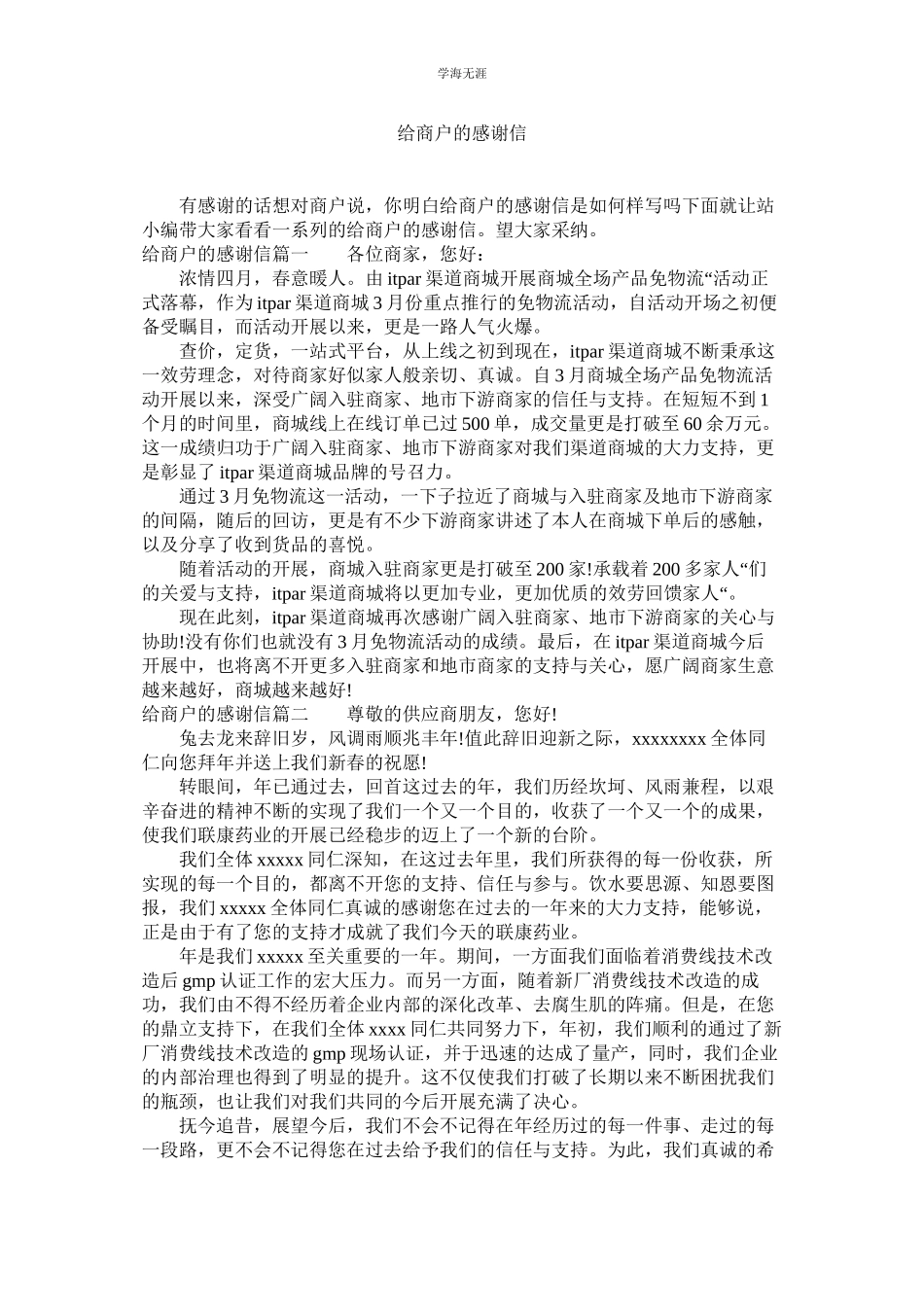 2023年给商户的感谢信范文.docx_第1页