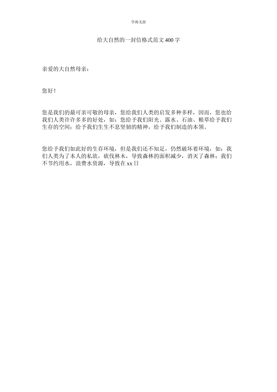 2023年给大自然的一封信格式400字范文.docx_第1页