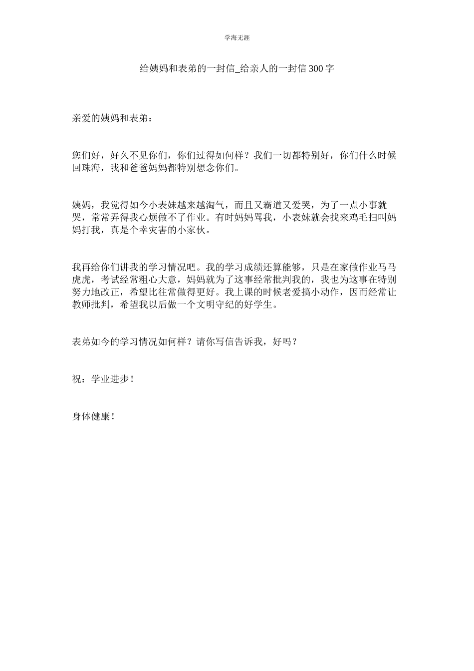 2023年给姨妈和表弟的一封信给亲人的一封信300字范文.docx_第1页