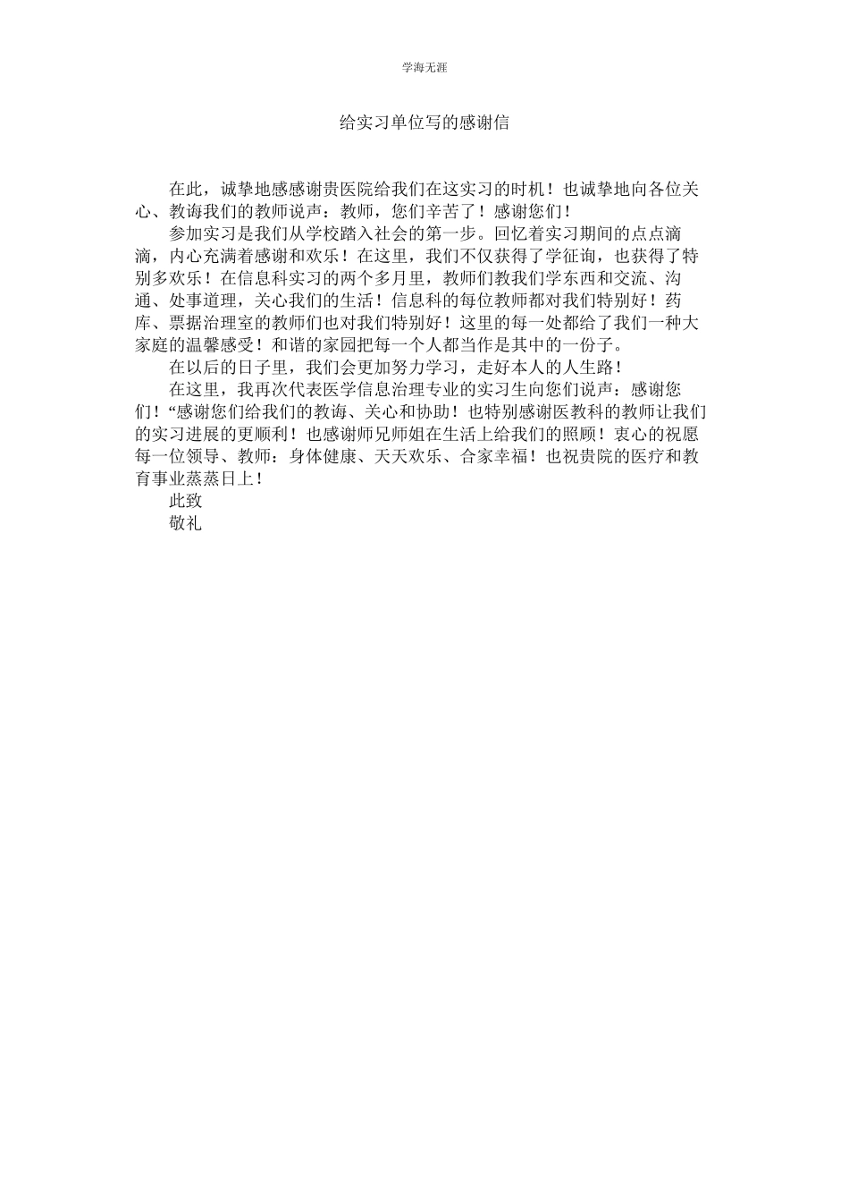 2023年给实习单位写的感谢信范文.docx_第1页
