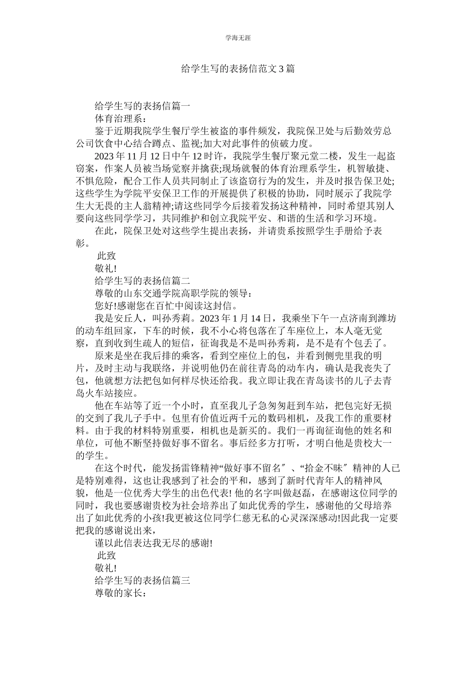 2023年给学生写的表扬信3篇范文.docx_第1页