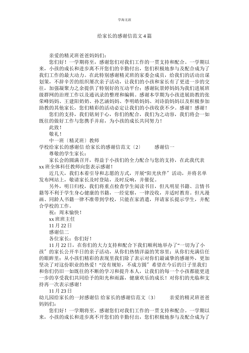 2023年给家长的感谢信4篇范文.docx_第1页