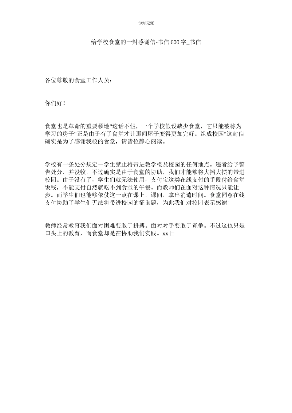 2023年给学校食堂的一封感谢信书信600字书信范文.docx_第1页