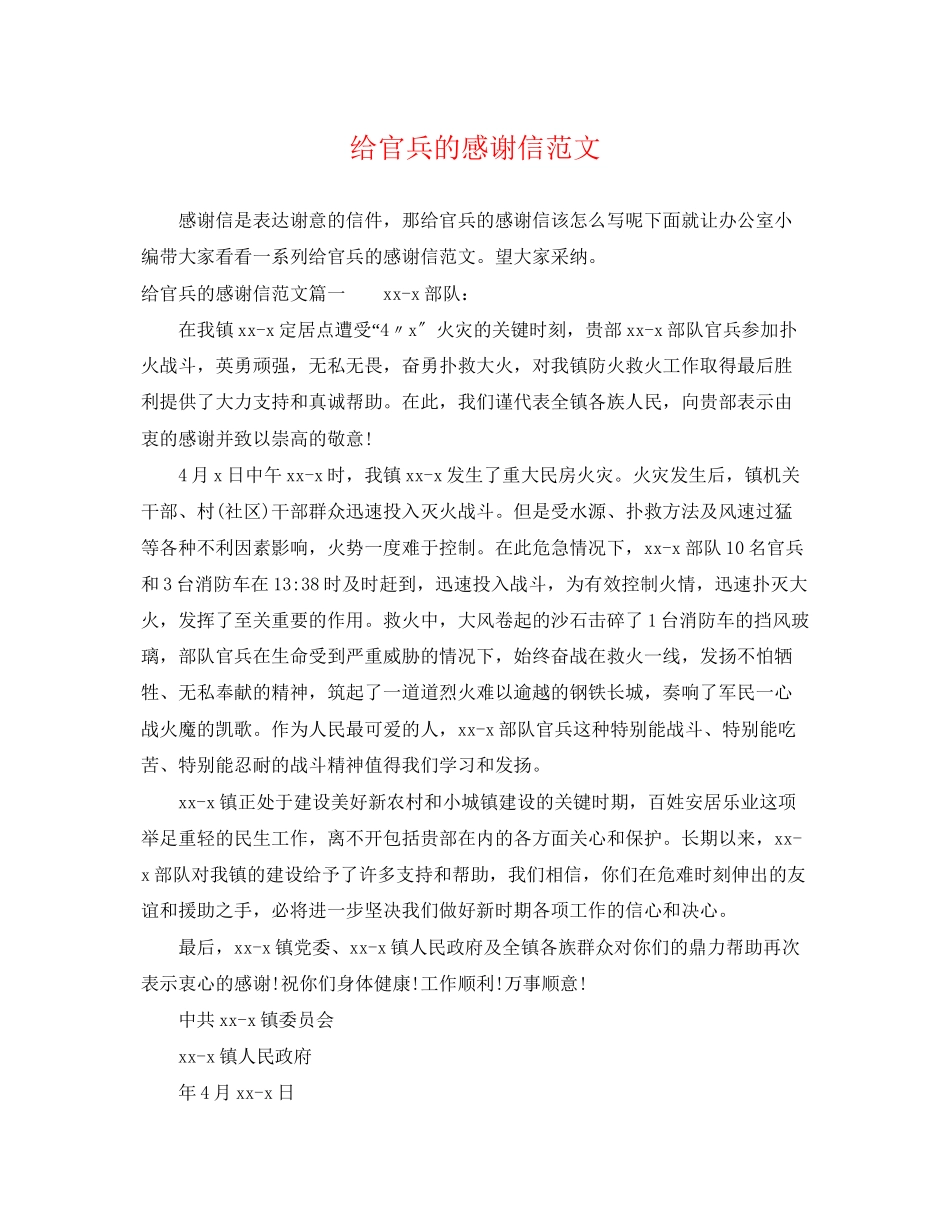 2023年给官兵的感谢信范文.docx_第1页